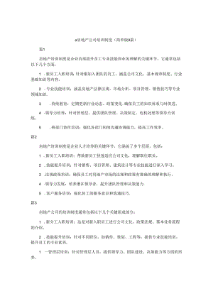 a房地产公司培训制度（简单版9篇）.docx