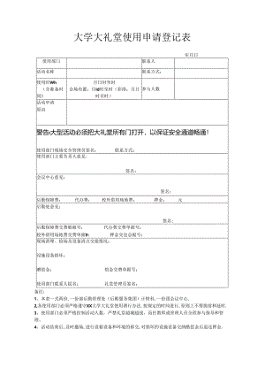 大礼堂使用申请表.docx