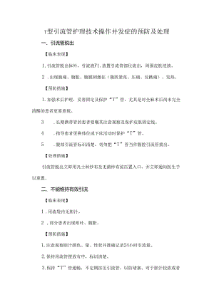 T型引流管护理技术操作并发症的预防及处理.docx