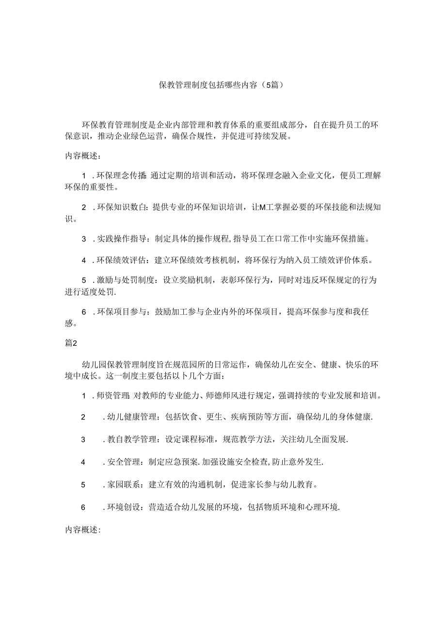 保教管理制度包括哪些内容（5篇）.docx_第1页