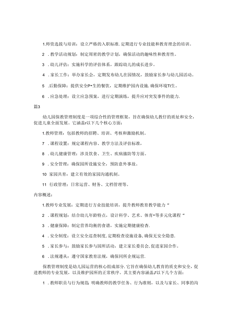 保教管理制度包括哪些内容（5篇）.docx_第2页