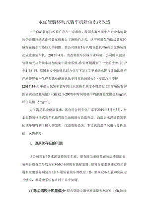 水泥袋装移动式装车机除尘系统改造.docx