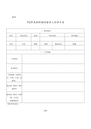 中山市农村科技特派员入库申请表.docx