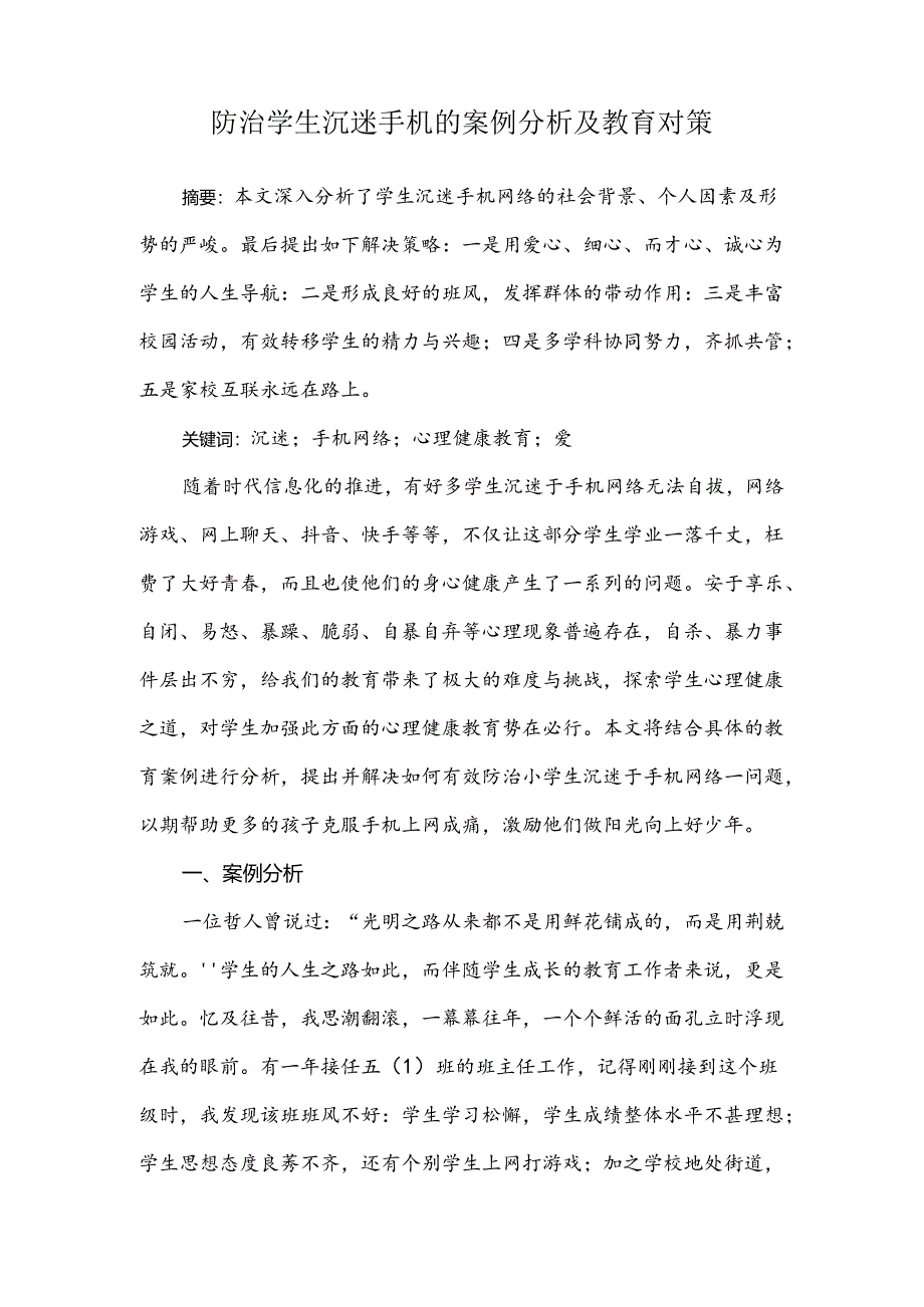 防治学生沉迷手机的案例分析及教育对策.docx_第1页