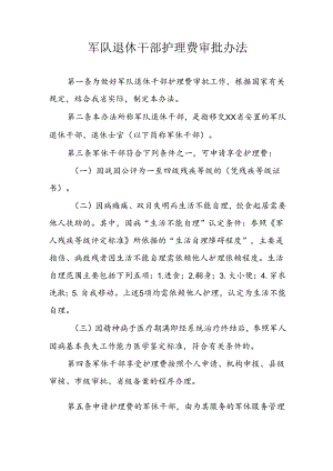 军队退休干部护理费审批办法.docx