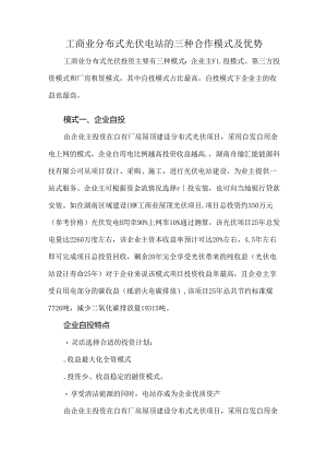 工商业分布式光伏电站的三种合作模式及优势.docx