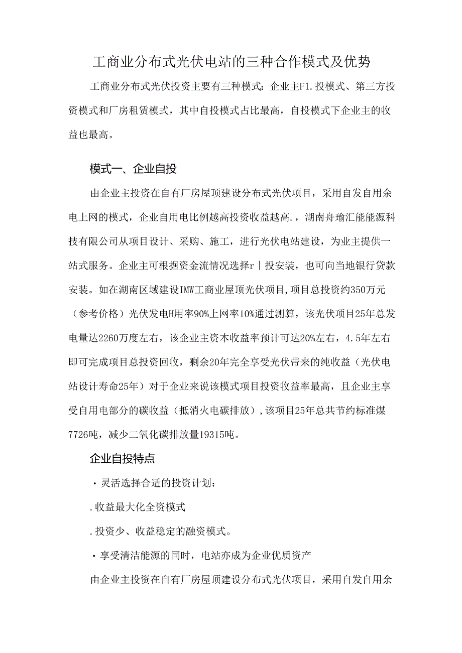 工商业分布式光伏电站的三种合作模式及优势.docx_第1页