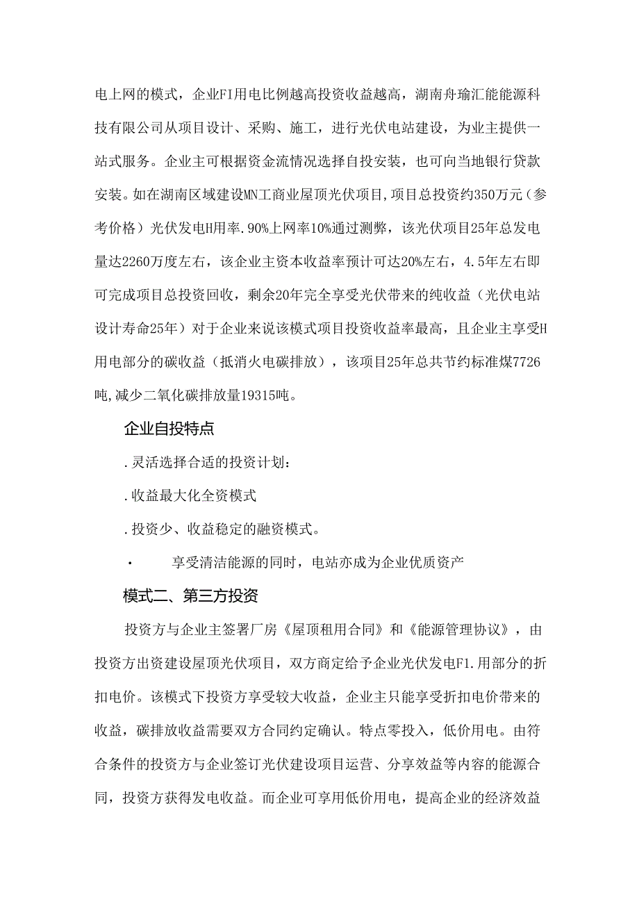工商业分布式光伏电站的三种合作模式及优势.docx_第2页