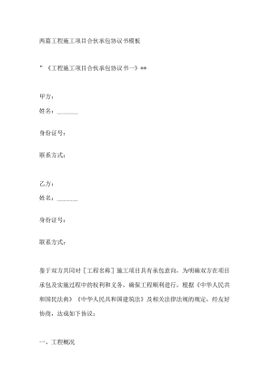 两篇工程施工项目合伙承包协议书模板.docx