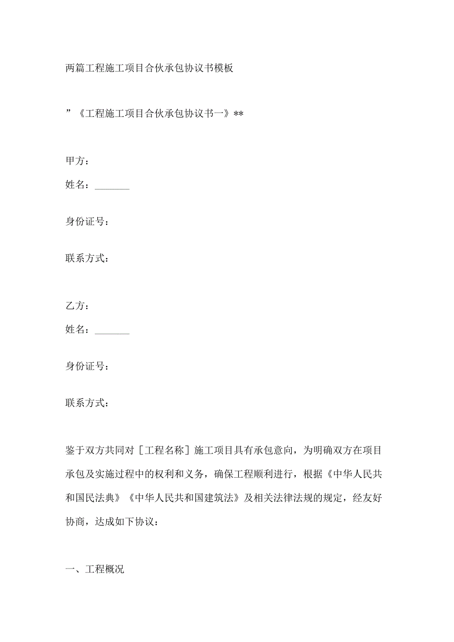 两篇工程施工项目合伙承包协议书模板.docx_第1页