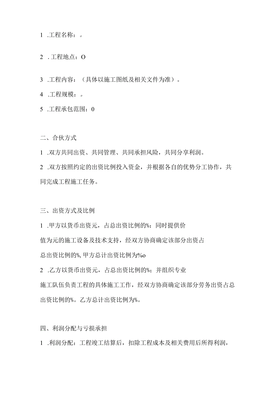 两篇工程施工项目合伙承包协议书模板.docx_第2页