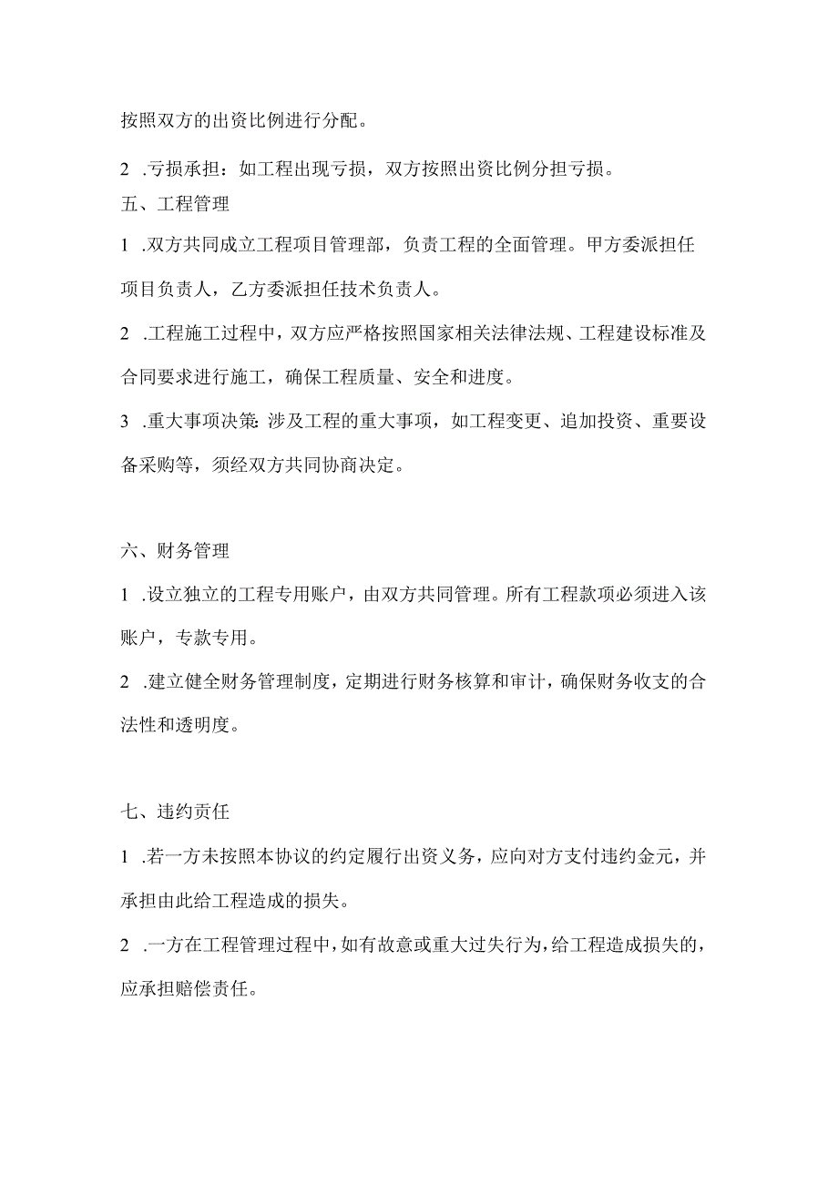 两篇工程施工项目合伙承包协议书模板.docx_第3页