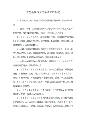 大型会议与大型活动管理制度.docx