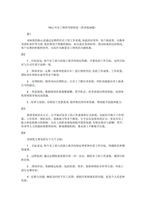 vb公司员工绩效考核制度（简单版34篇）.docx