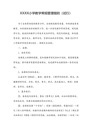 小学教学常规管理细则（试行）.docx