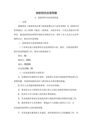 放射相关应急预案.docx