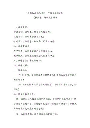 部编版道德与法制一年级上册第6课《拉拉手好朋友》教案.docx