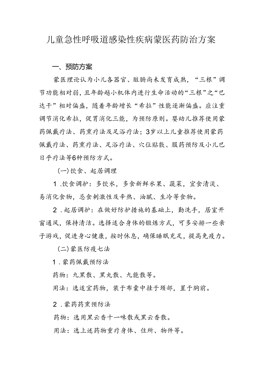 儿童急性呼吸道感染性疾病蒙医药防治方案.docx_第1页