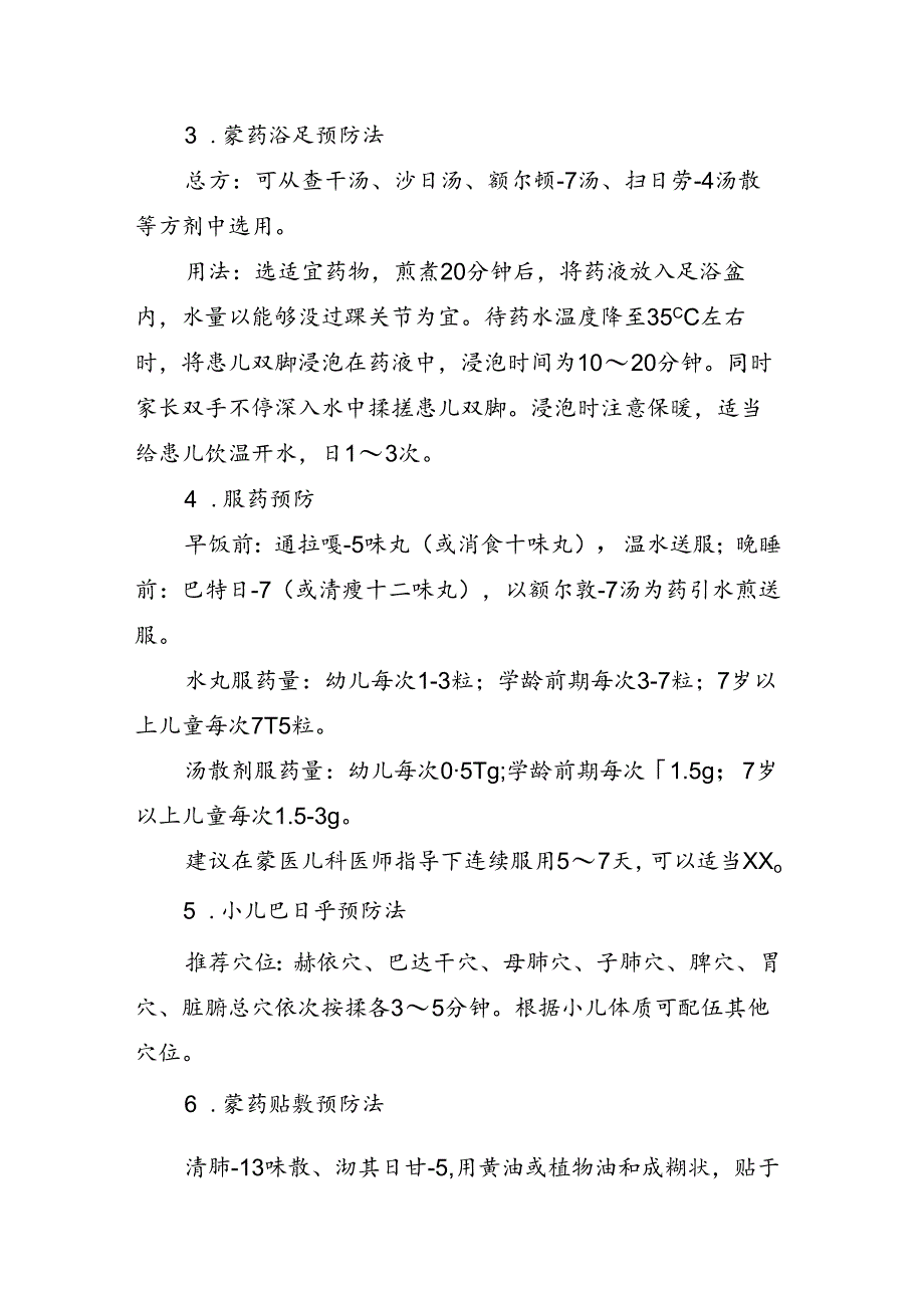 儿童急性呼吸道感染性疾病蒙医药防治方案.docx_第2页