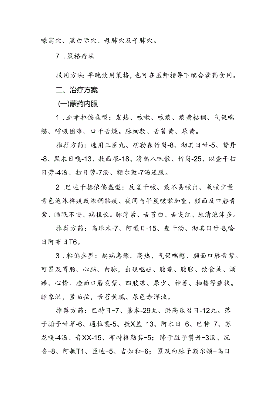 儿童急性呼吸道感染性疾病蒙医药防治方案.docx_第3页