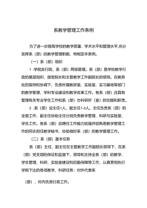 系教学管理工作条例.docx