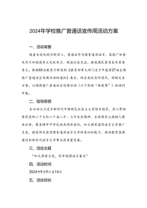 9篇实验学校关于开展2024年推广普通话宣传周活动方案.docx