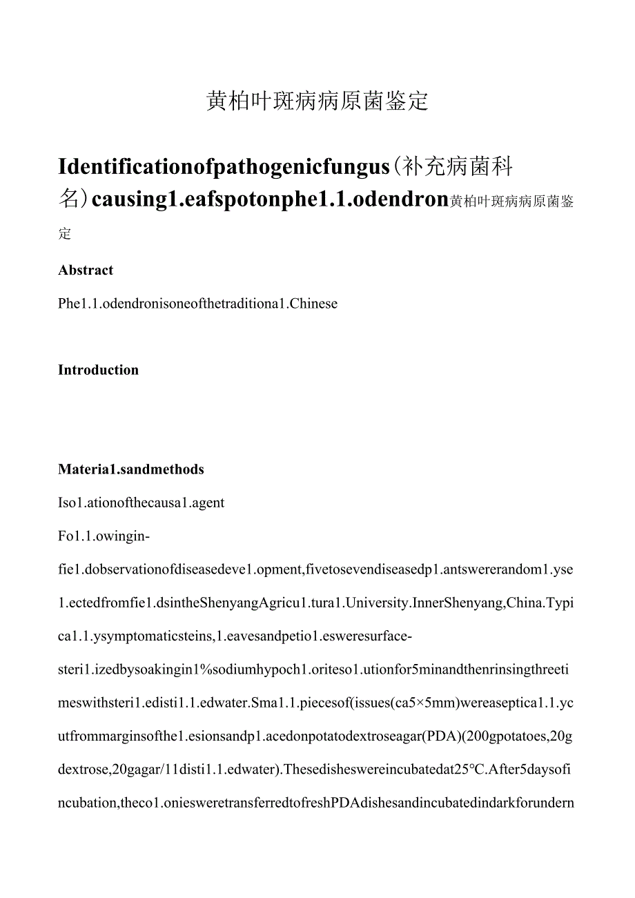 黄柏叶斑病病原菌鉴定.docx_第1页