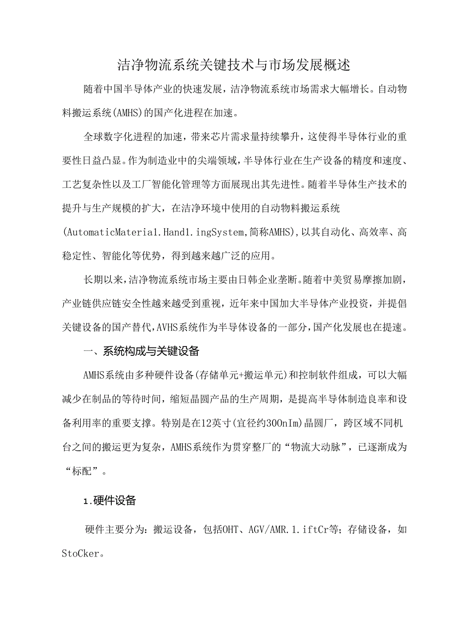 洁净物流系统关键技术与市场发展概述.docx_第1页