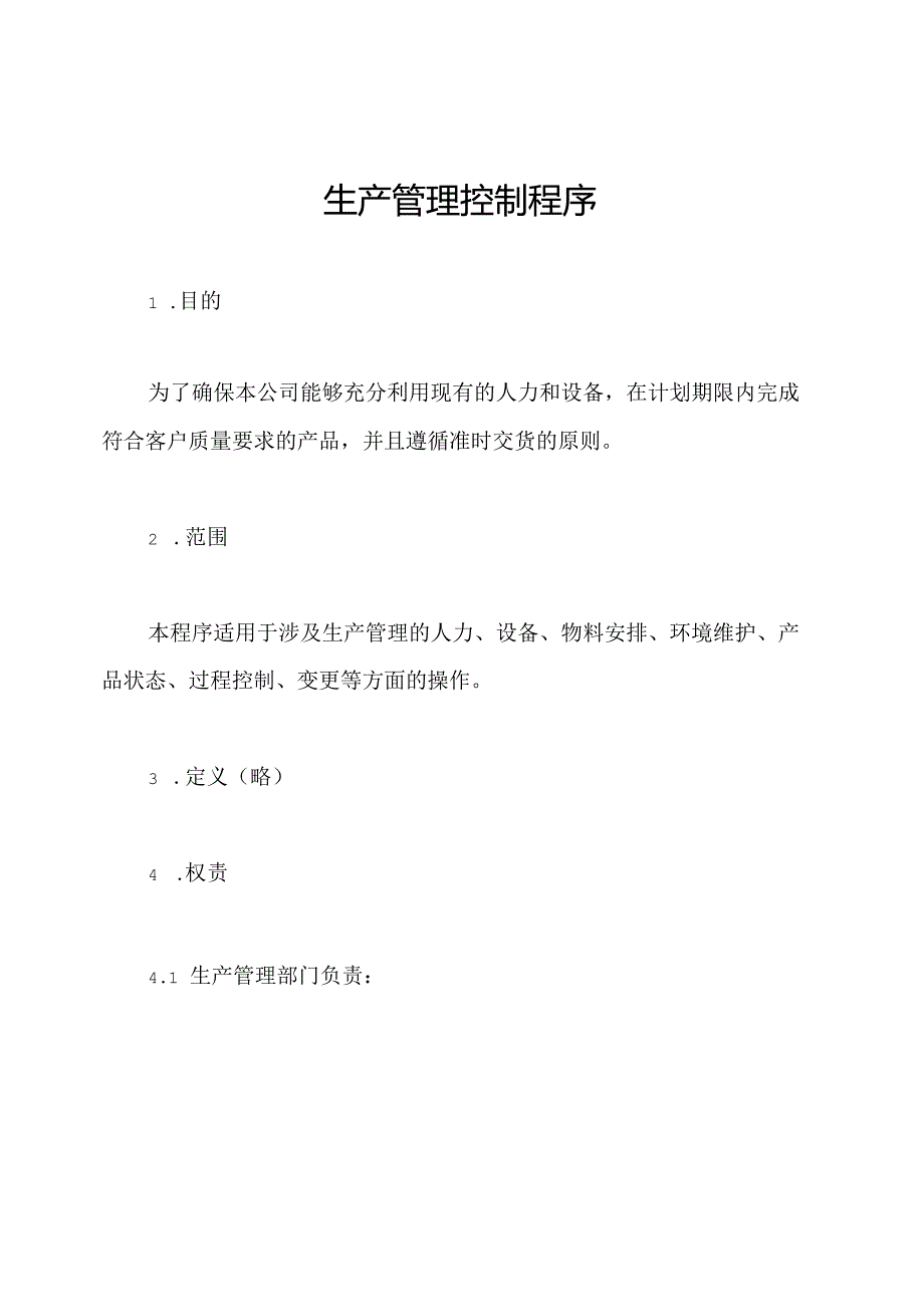 生产管理控制程序.docx_第1页