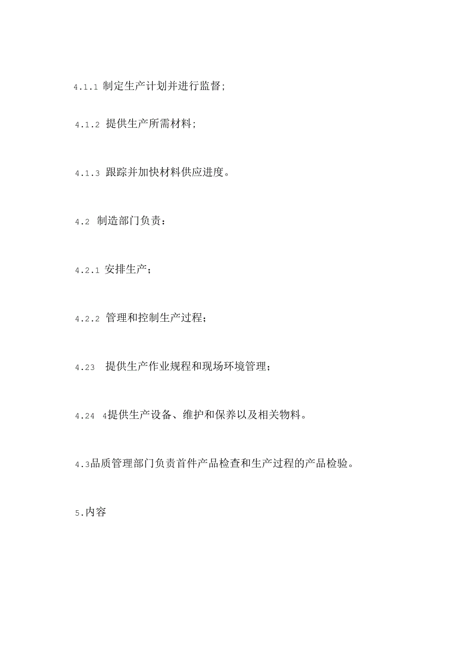 生产管理控制程序.docx_第2页