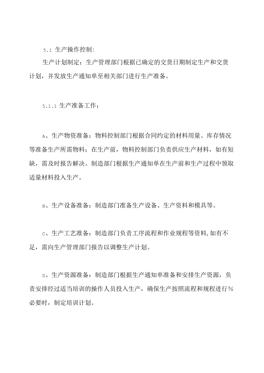 生产管理控制程序.docx_第3页