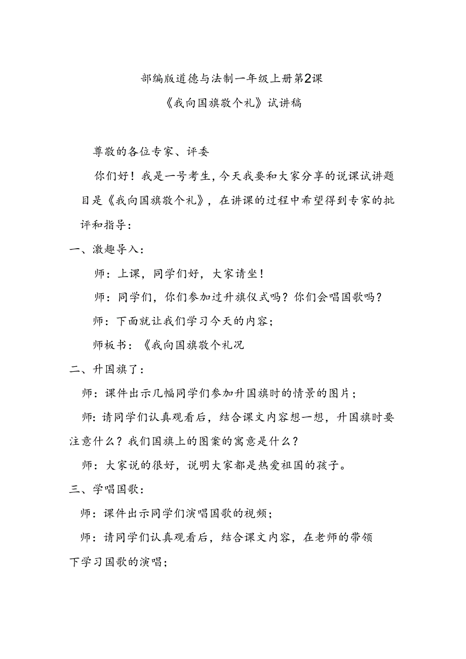 部编版道德与法制一年级上册部第2课《我向国旗敬个礼》试讲稿.docx_第1页