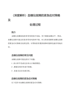 (深度解析)血糖仪故障的紧急应对策略及处理过程.docx