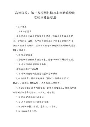 高等院校、第三方检测机构等非洲猪瘟检测实验室建设要求.docx