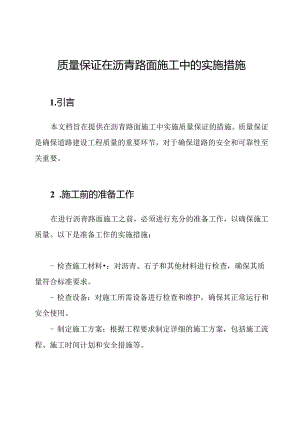 质量保证在沥青路面施工中的实施措施.docx