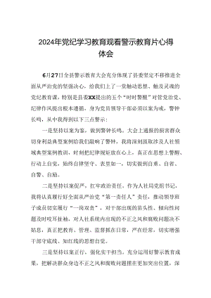 领导干部2024年党纪学习教育警示教育会的心得体会(15篇).docx