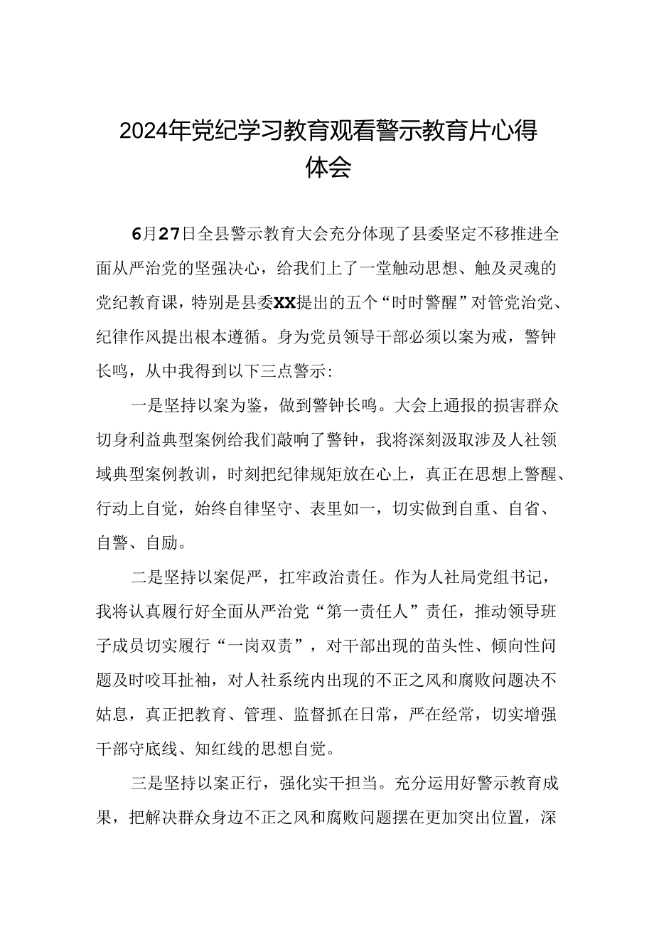 领导干部2024年党纪学习教育警示教育会的心得体会(15篇).docx_第1页