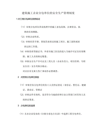 建筑施工企业分包单位的安全生产管理制度.docx
