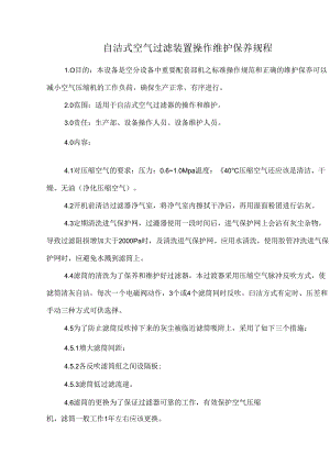 自洁式空气过滤装置操作维护保养规程.docx