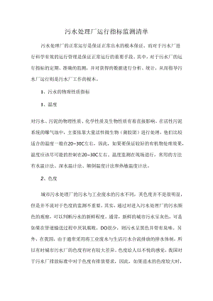 污水处理厂运行指标监测清单.docx