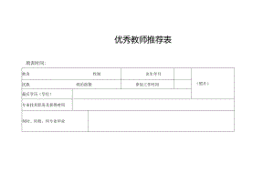 优秀教师推荐表.docx