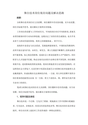 舞台技术岗位现存问题及解决思路.docx