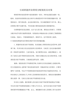 行政职能科室绩效分配现状及对策.docx