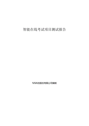 智能在线考试项目测试报告.docx