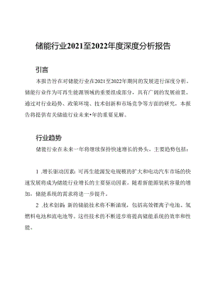 储能行业2021至2022年度深度分析报告.docx