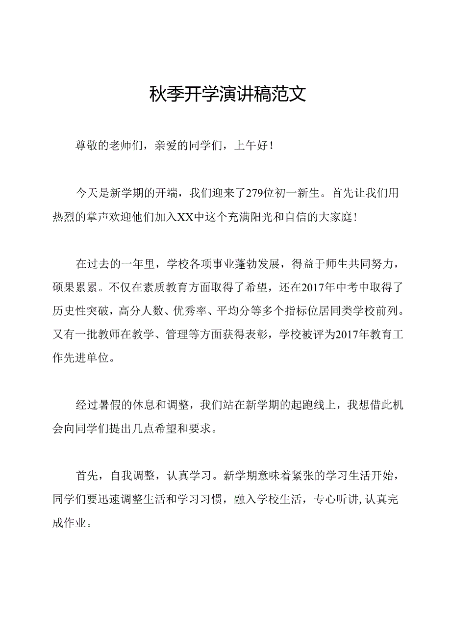 秋季开学演讲稿范文.docx_第1页