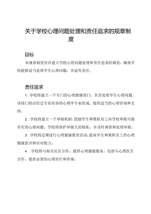 关于学校心理问题处理和责任追求的规章制度.docx