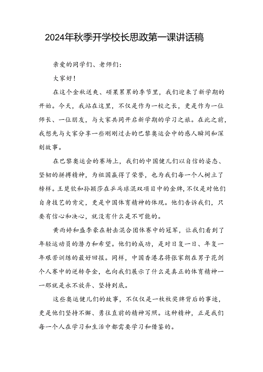 2024年秋季开学第一课校长思政第一课讲话稿有关巴黎奥运会话题(7篇).docx_第3页