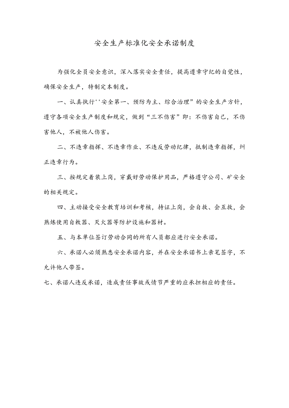 安全生产标准化安全承诺制度.docx_第1页