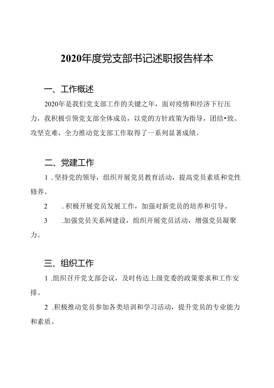 2020年度党支部书记述职报告样本.docx_第1页